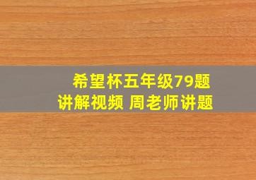 希望杯五年级79题讲解视频 周老师讲题